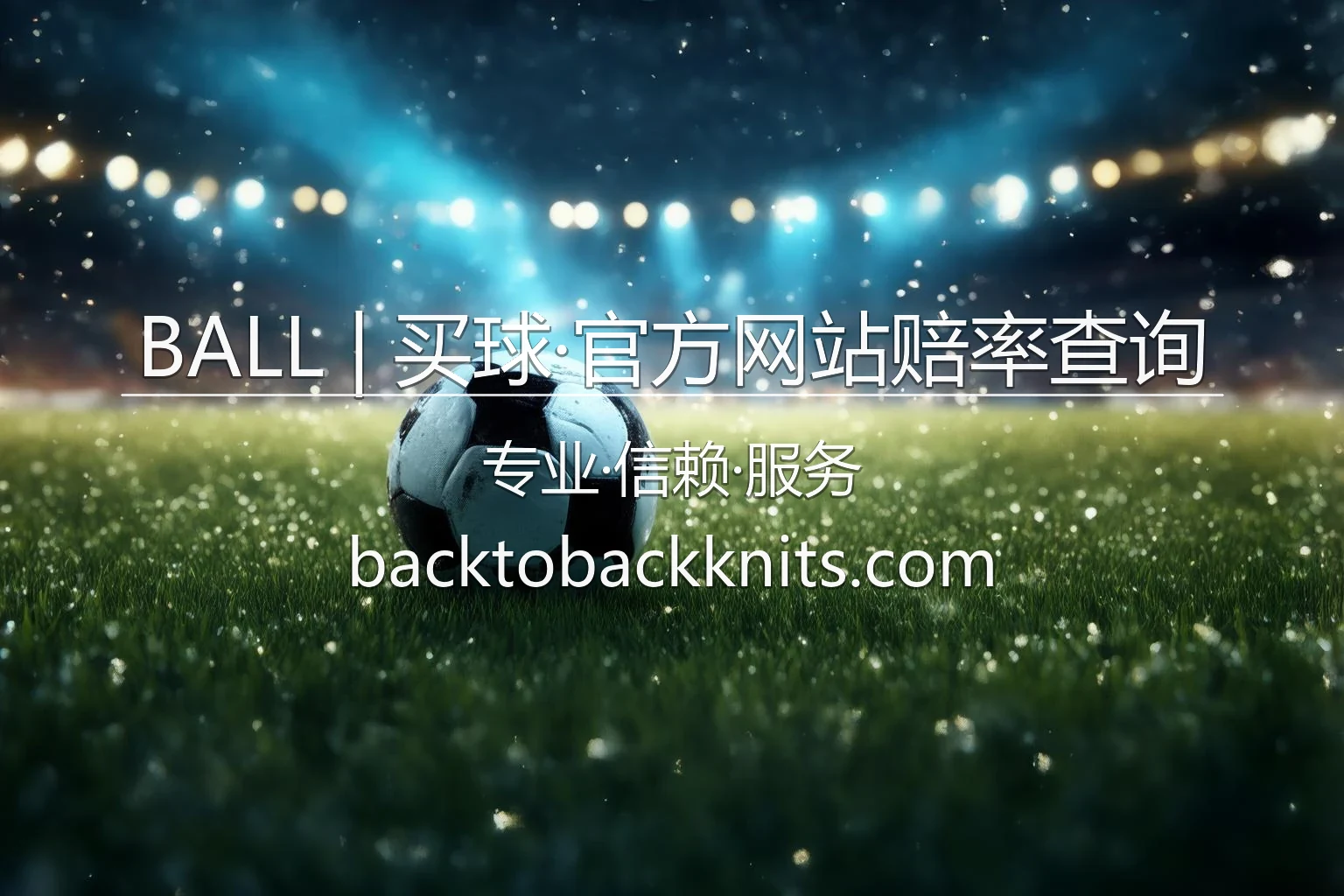 BALL | 买球·官方网站赔率查询